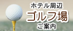 ホテル周辺ゴルフ場ご案内