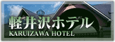 軽井沢ホテル