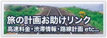 旅の計画お助けリンク