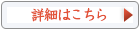 詳細はこちら