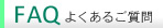 FAQ　よくあるご質問