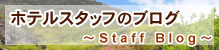 スタッフブログ