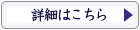 詳細はこちら