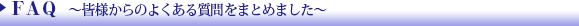 FAQ　よくあるご質問
