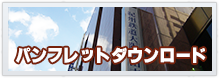 パンフレットダウンロード