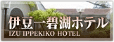 伊豆一碧湖ホテル