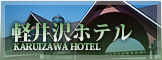 軽井沢ホテル